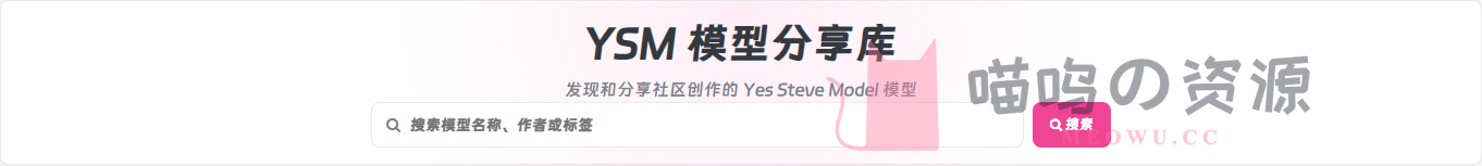 喵呜 YSM 模型库在线搜索模型名称、作者或标签的界面