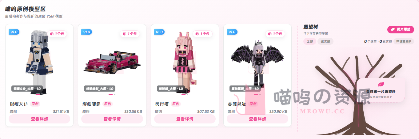 喵呜原创 YSM 模型卡片与愿望树界面