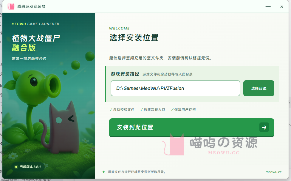 植物大战僵尸融合版 3.8.1 喵呜一键安装器路径选择界面