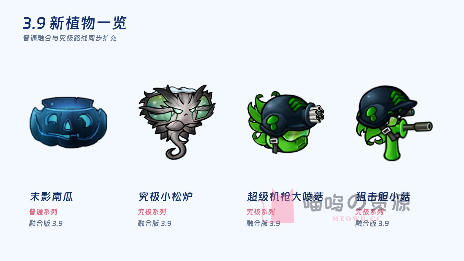 植物大战僵尸融合版 3.9 新植物展示