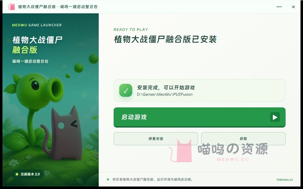 植物大战僵尸融合版 3.9 喵呜一键安装器