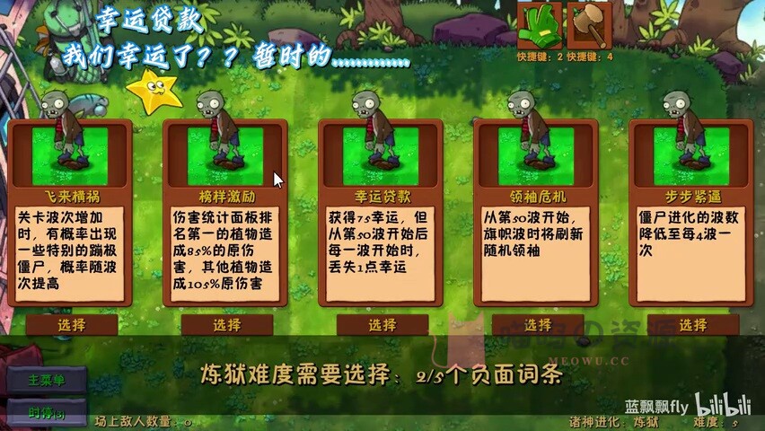 植物大战僵尸融合版 3.9 诸神进化炼狱负面词条选择界面