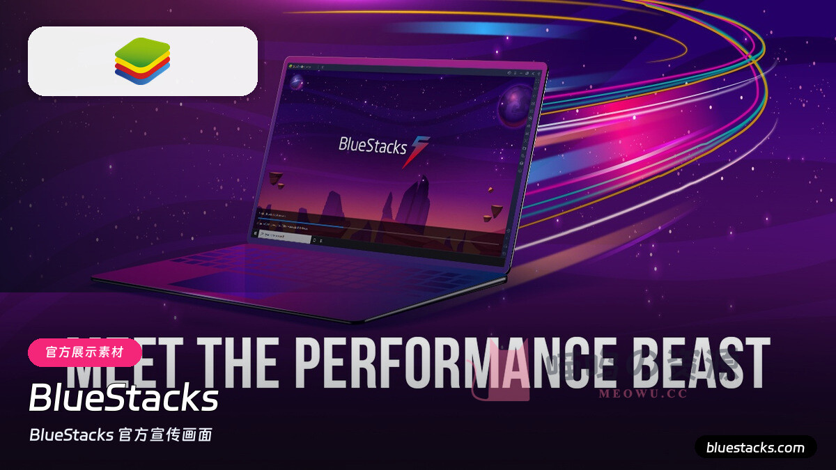 BlueStacks 5官方产品宣传图