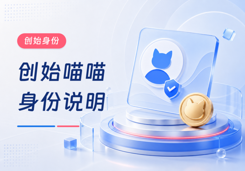 喵呜の创始喵喵说明：赞助码注册与身份记录-喵呜の资源