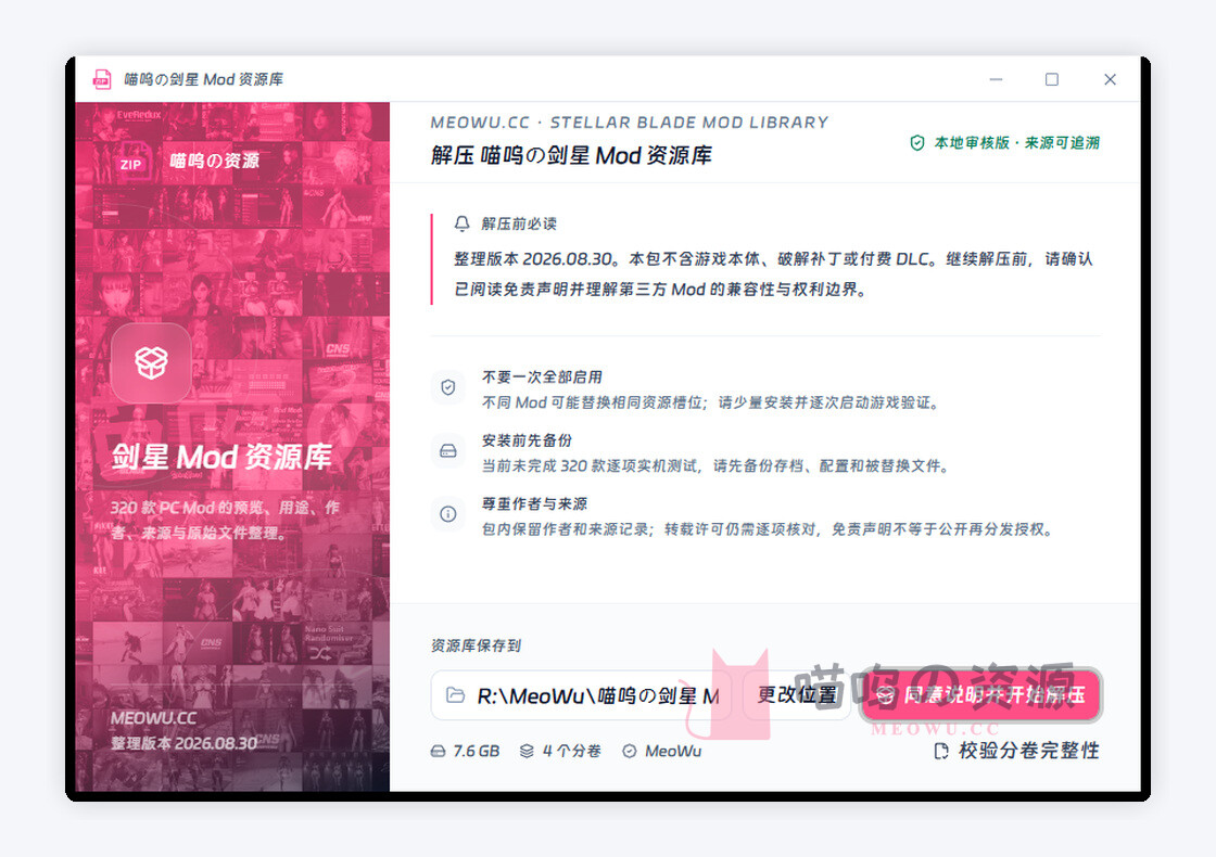 喵呜剑星 Mod 资源库分卷自解压界面