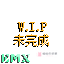 EMX-未完成物品