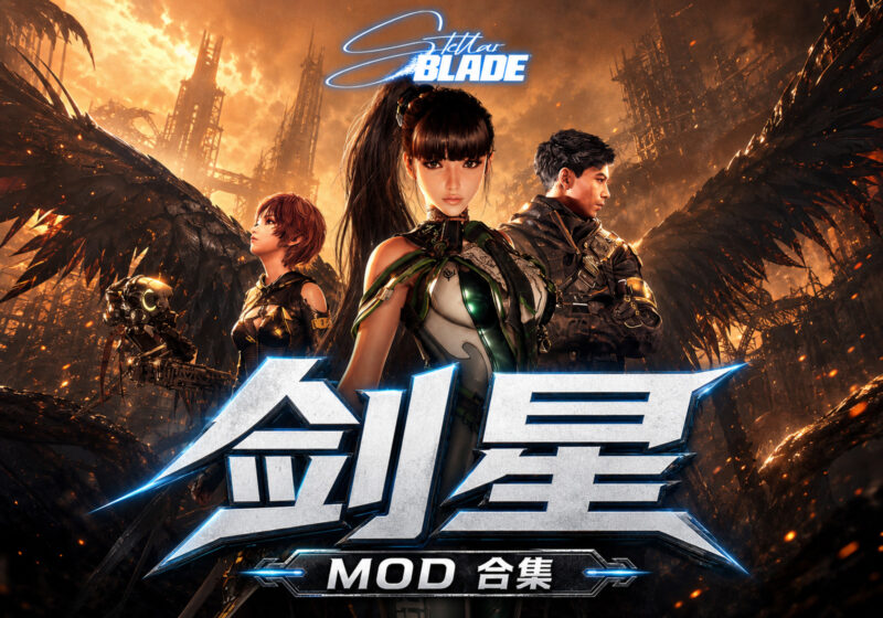 剑星 MOD 合集：2026年8月最新整理-喵呜の资源