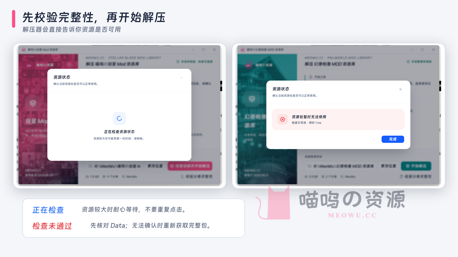 喵呜一键解压器正在检查资源与校验未通过的界面对比