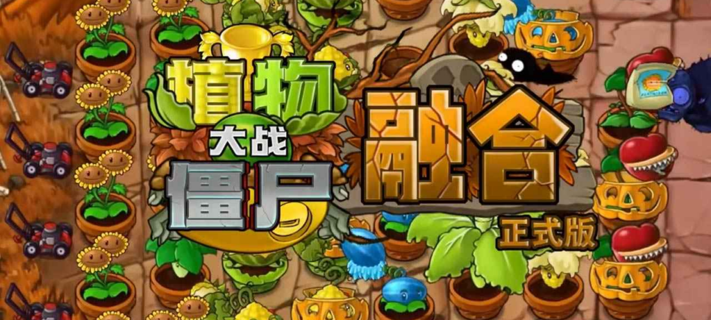 植物大战僵尸融合版游戏主视觉