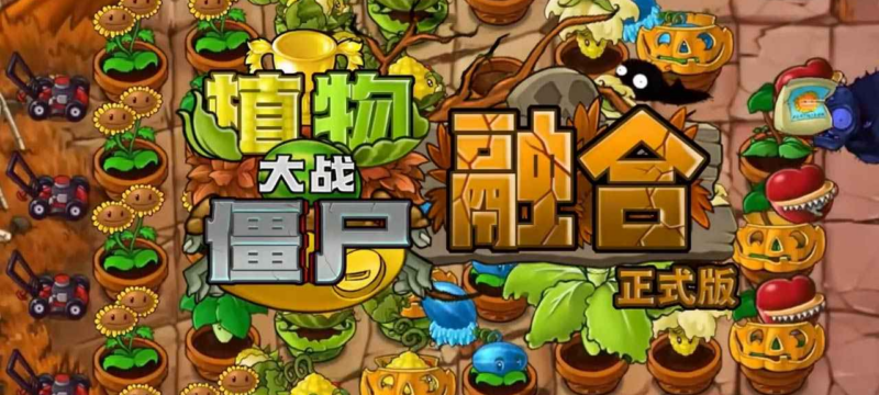 植物大战僵尸:融合版 3.8.1 安卓版-喵呜の资源