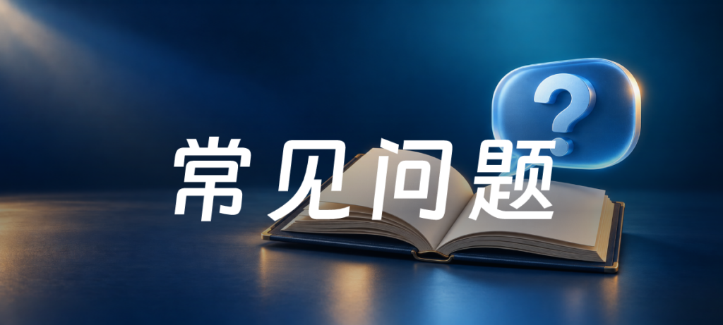 常见问题主题封面