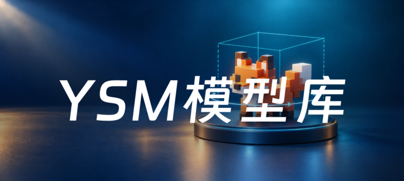 喵呜のYSM模型库：在线预览与下载-喵呜の资源