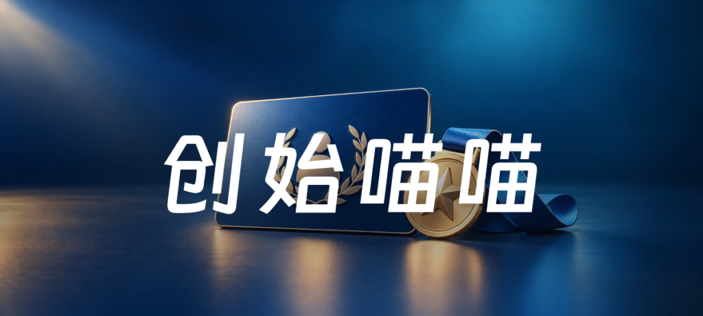 创始喵喵主题封面