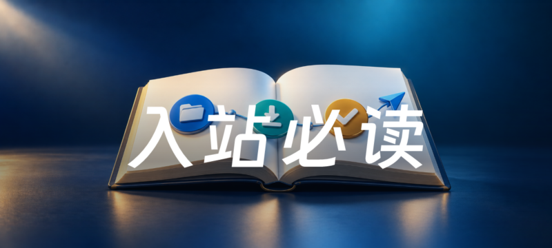 喵呜の入站必读:资源查找与下载须知-喵呜の资源